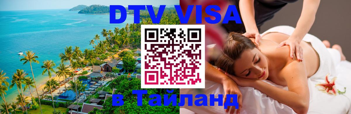 Сколько стоит виза DTV в Тайланд 