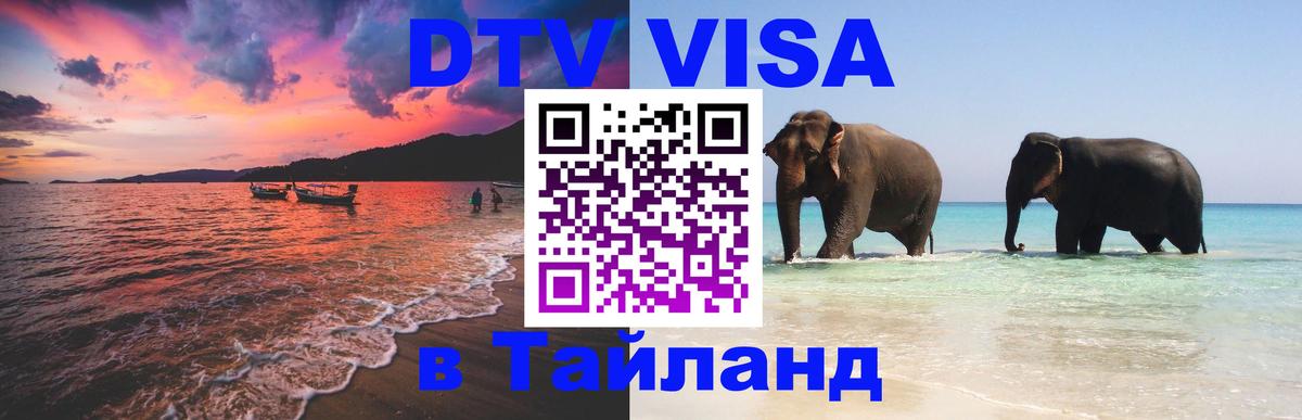 DTV Visa Тайланд купить Подольск 